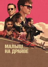 Малыш на драйве