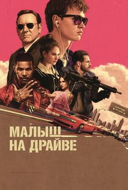 Малыш на драйве Малыш на драйве
