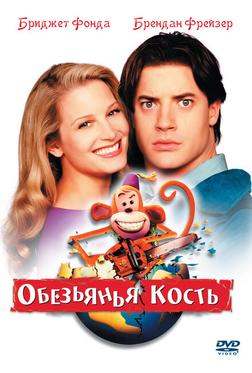 Обезьянья кость Обезьянья кость
