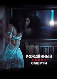 Рожденный после смерти