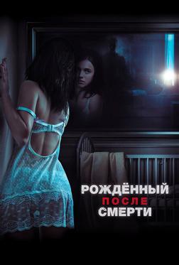 Рожденный после смерти Рожденный после смерти