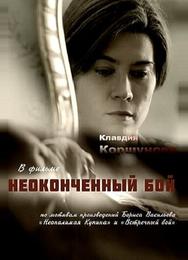 Неоконченный бой