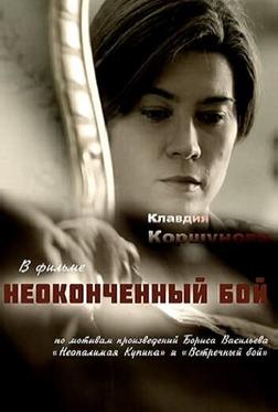 Неоконченный бой Неоконченный бой