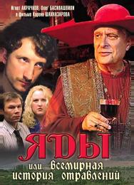 Яды, или Всемирная история отравлений