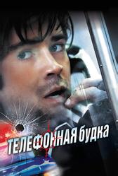 Телефонная будка (2002)