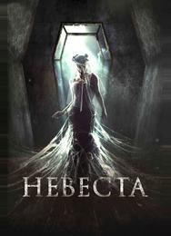Невеста