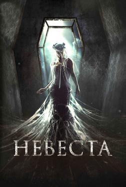 Невеста Невеста