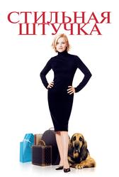 Стильная штучка (2002)