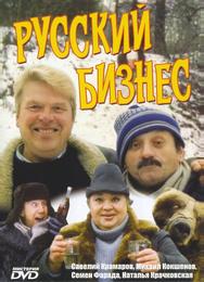 Русский бизнес