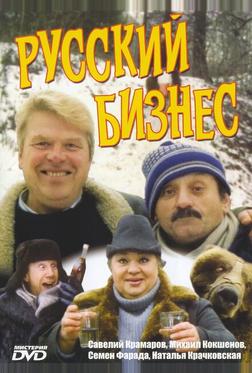 Русский бизнес Русский бизнес