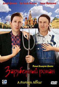 Зарубежный роман Зарубежный роман