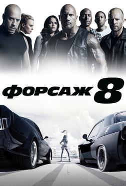 Форсаж 8 Форсаж 8