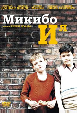 Микибо и я Микибо и я