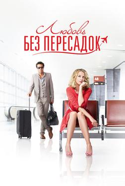 Любовь без пересадок Любовь без пересадок
