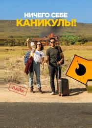 Ничего себе каникулы!