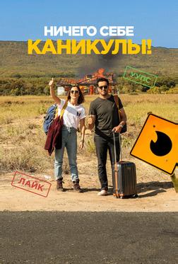 Ничего себе каникулы! Ничего себе каникулы!
