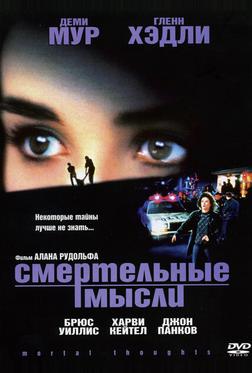 Смертельные мысли Смертельные мысли