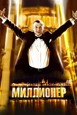 Миллионер Миллионер