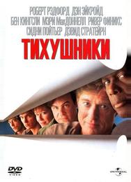 Тихушники