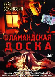 Фламандская доска