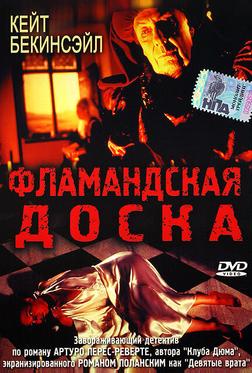 Фламандская доска Фламандская доска