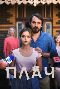 Плач Плач