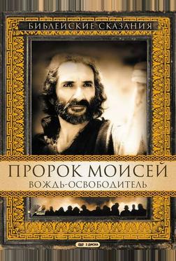 Пророк Моисей: Вождь-освободитель Пророк Моисей: Вождь-освободитель