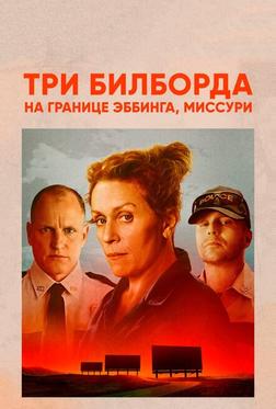 Три билборда на границе Эббинга, Миссури Три билборда на границе Эббинга, Миссури
