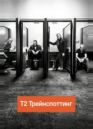 Т2 Трейнспоттинг (На игле 2)