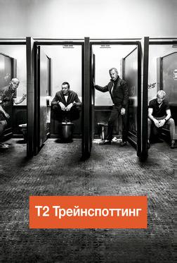 Т2 Трейнспоттинг (На игле 2) Т2 Трейнспоттинг (На игле 2)
