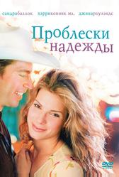 Проблески надежды (1998)