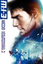 Миссия: невыполнима 3 (2006)