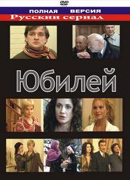 Юбилей
