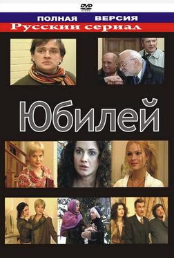 Юбилей Юбилей