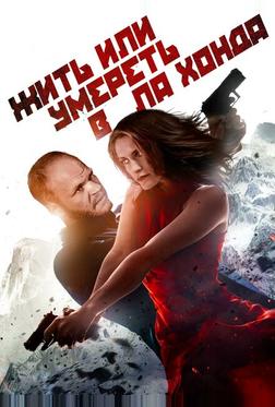 Жить или умереть в Ла-Хонда Жить или умереть в Ла-Хонда