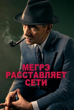 Мегрэ расставляет сети Мегрэ расставляет сети