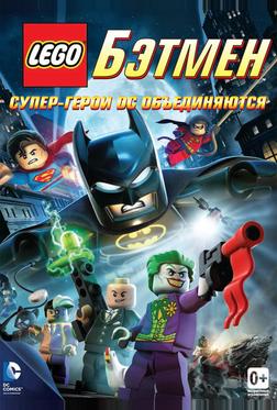 LEGO Бэтмен: Супер-герои DC объединяются LEGO Бэтмен: Супер-герои DC объединяются