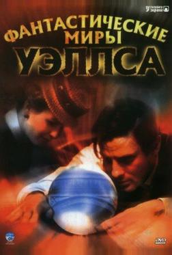 Фантастические миры Уэллса Фантастические миры Уэллса