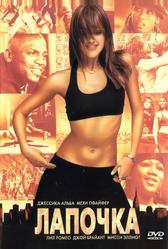 Лапочка (2003)