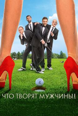 Что творят мужчины!