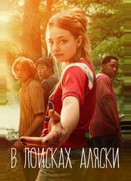 В поисках Аляски