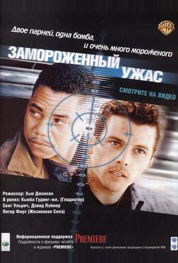 Замороженный ужас Замороженный ужас