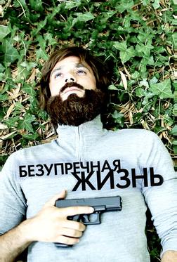 Безупречная жизнь Безупречная жизнь