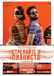 Стреляйте в пианиста