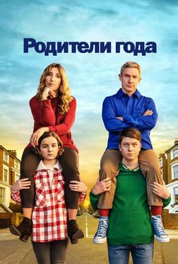 Родители года Родители года
