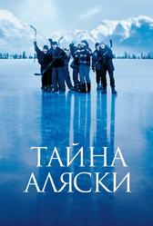 Тайна Аляски (1999)