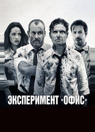 Эксперимент «Офис»