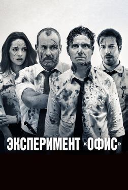 Эксперимент «Офис» Эксперимент «Офис»