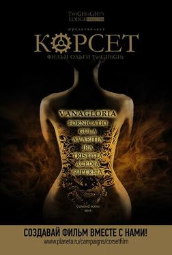 Корсет Корсет