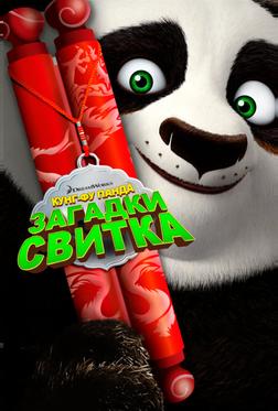 Кунг-Фу Панда: Загадки свитка Кунг-Фу Панда: Загадки свитка